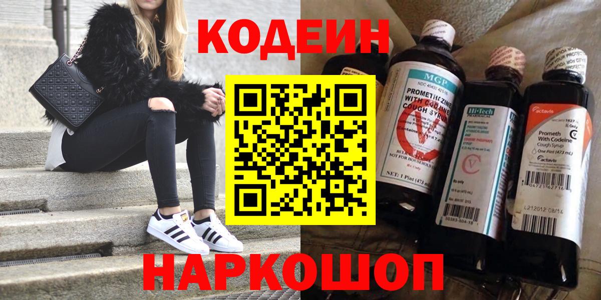 Codein напиток Lean (лин) Борисоглебск