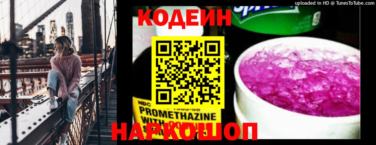 Борисоглебск  Кодеин Purple Drank  Вход с VPN  Кодеин Purple Drank 