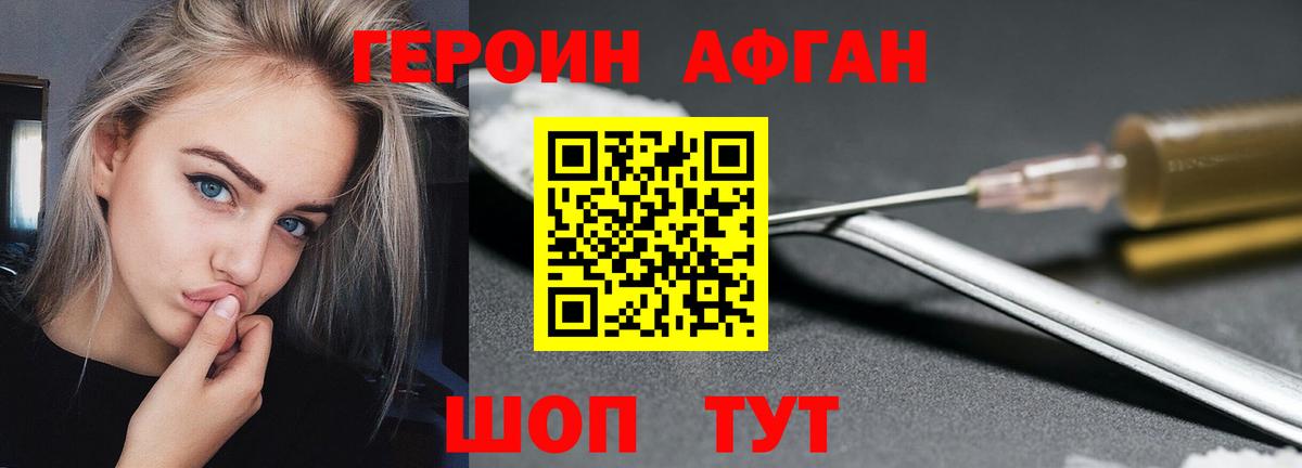 ГЕРОИН афганец Борисоглебск